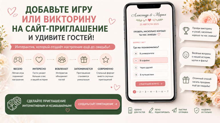 Игра и викторина на сайте приглашении на свадьбу