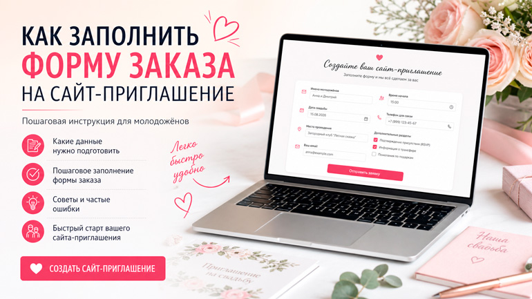 Как заполнить форму заказа на сайт-приглашение